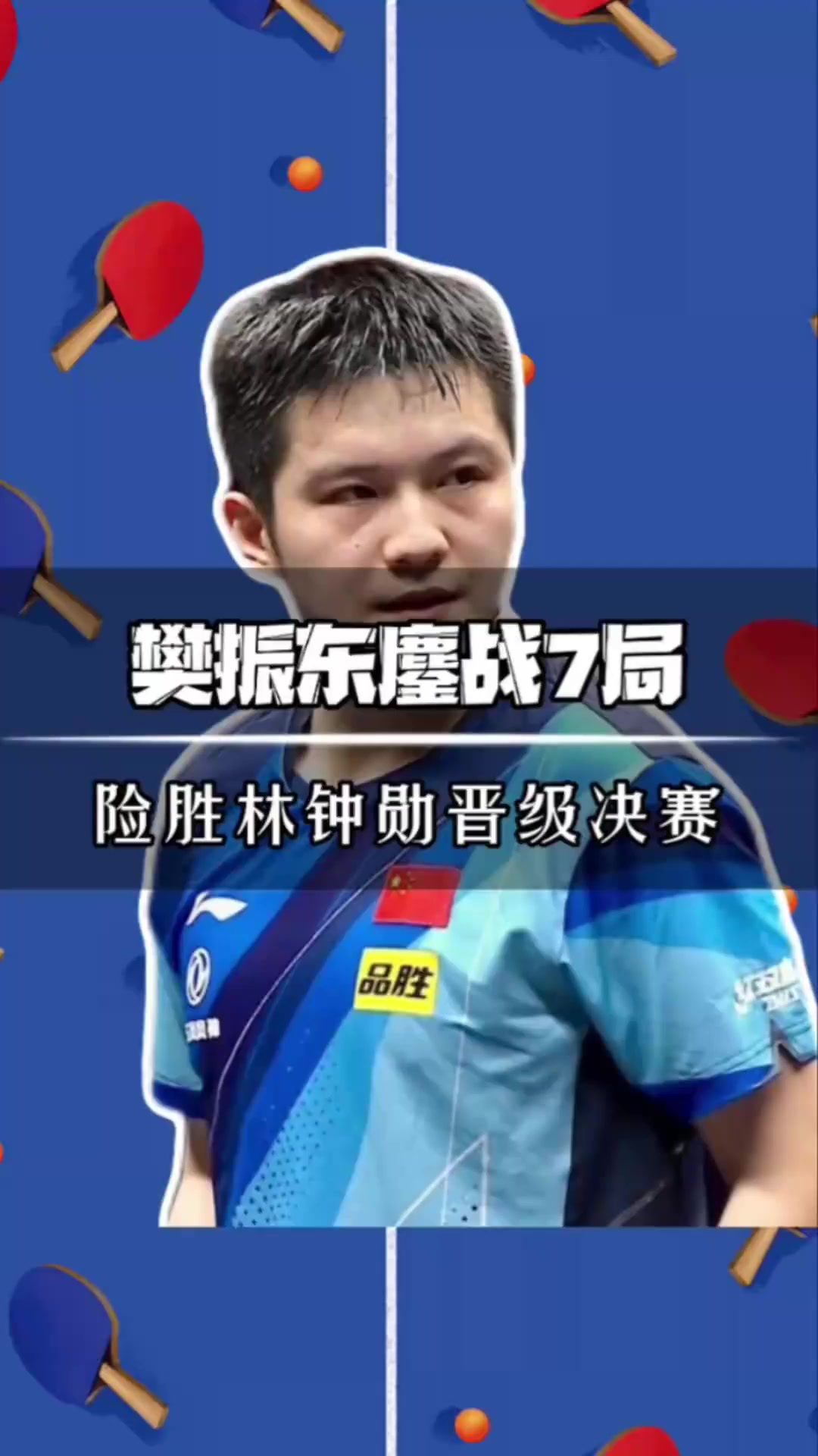 法国队鏖战英格兰队,樊振东状态火热 法国队鏖战英格兰队,樊振东状态火热
